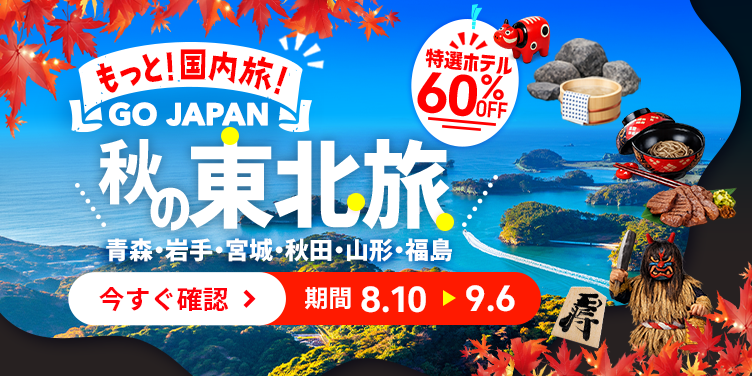 もっと！国内旅！