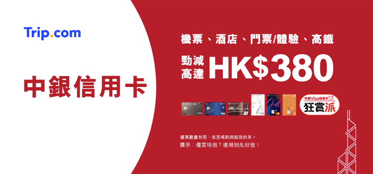 中銀信用卡專享優惠】 預訂機票、酒店、門票/體驗、高鐵車票減高達 HK$380！