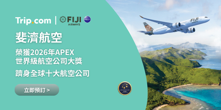 斐濟航空優惠