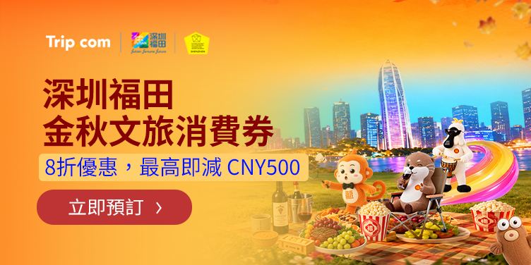 深圳福田金秋文旅消費券