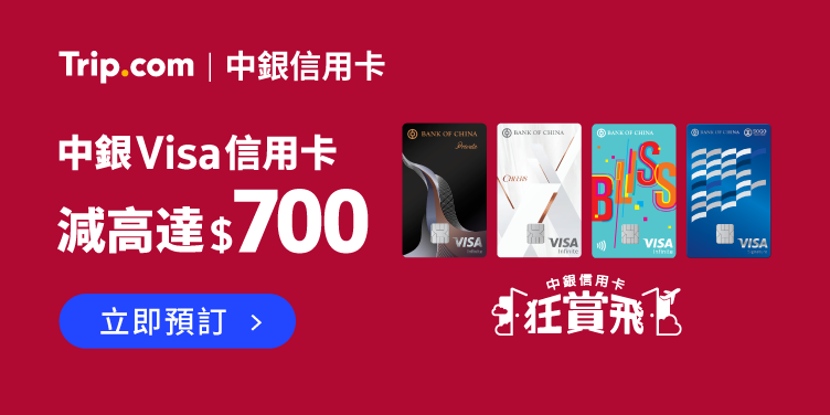 中銀Visa信用卡 X Trip.com勁減高達 HK$700 優惠