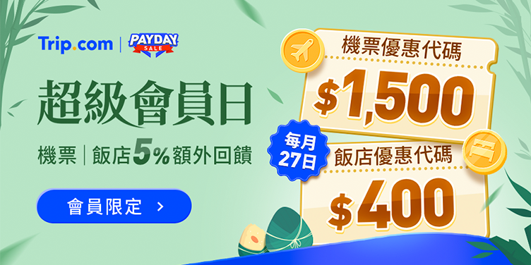 超級會員日｜Trip.com