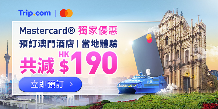 Mastercard® 澳門遊雙重獎賞