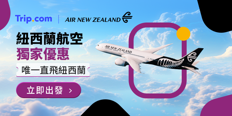 【紐西蘭航空】限時獨家優惠