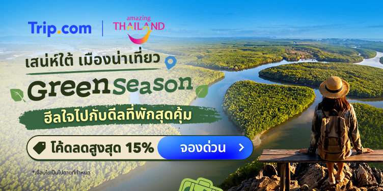 TAT เสน่ห์ใต้ เมืองน่าเที่ยว Green Season