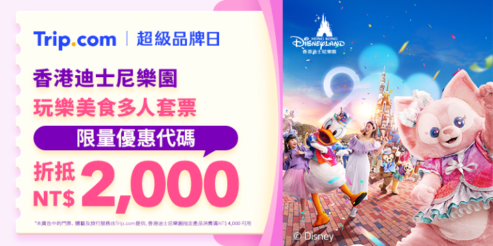 【超級品牌日】香港迪士尼樂園 限量優惠券  折抵NT$2,000