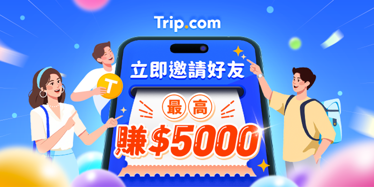 Trip.com 推薦碼活動介紹