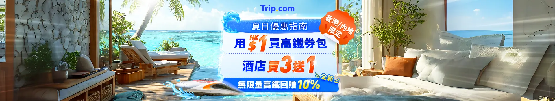 Trip.com 夏日優惠