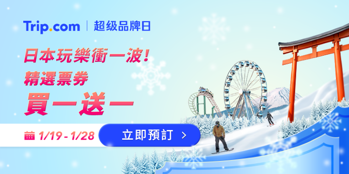 Trip.com | 超級品牌日​ 日本 精選票券買一送一 1/19-1/28