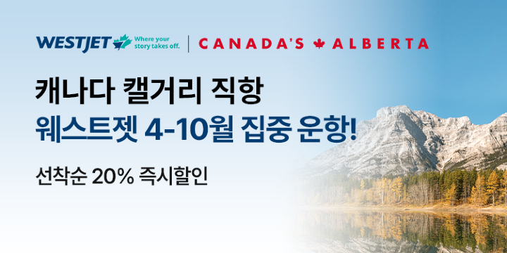 웨스트젯 캘거리 직항 프로모션