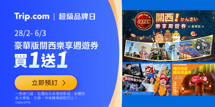 Trip.com | 超級品牌日​ 關西樂享週遊券豪華版 買1送1 ​