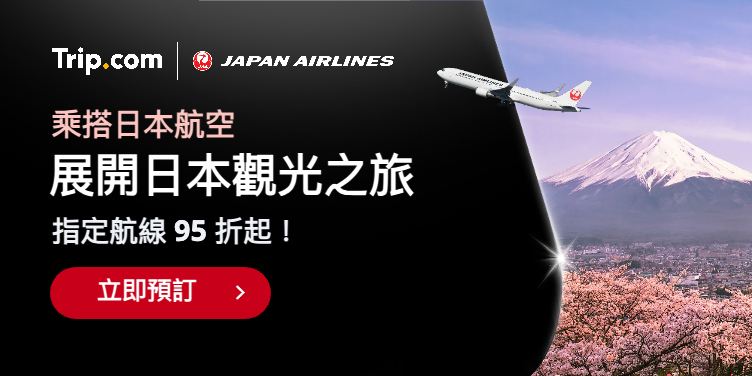乘搭日本航空