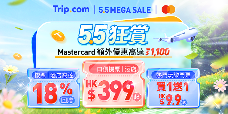 【5.5 狂賞】5月1日至9日狂搶旅行優惠！