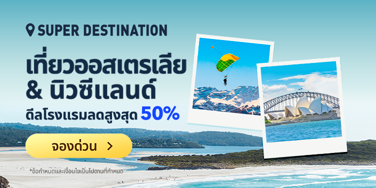 เที่ยวออสเตรเลีย & นิวซีแลนด์