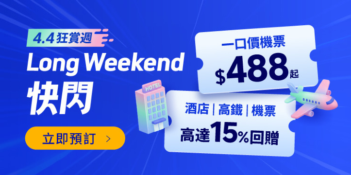 Long Weekend 快閃！4.4 狂賞週