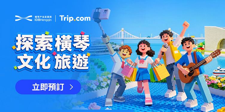 探索橫琴文化旅遊