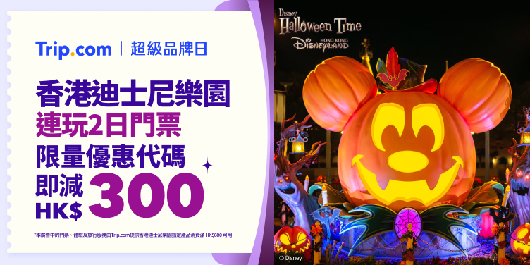 香港迪士尼樂園 "限量優惠代碼 即減 HK$300"