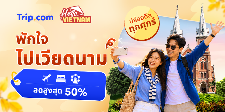 พักใจ ไปเวียดนาม