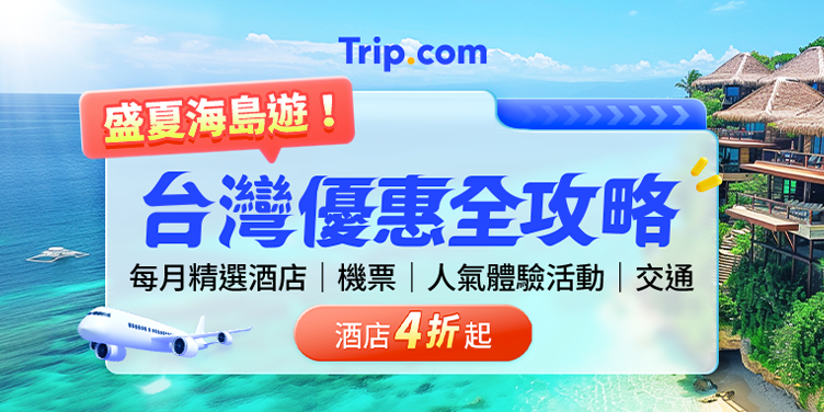 台灣快閃優惠攻略
