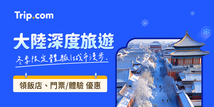 【2025 大陸深度旅遊】冬季旅遊限時優惠，立即出發 | Trip.com