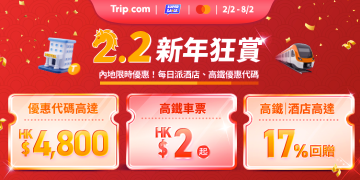 2.2 新年狂歡！HK$2 起高鐵車票 + 高達 17% 回贈限時賞