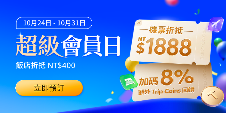 超級會員日，8週年優惠｜Trip.com