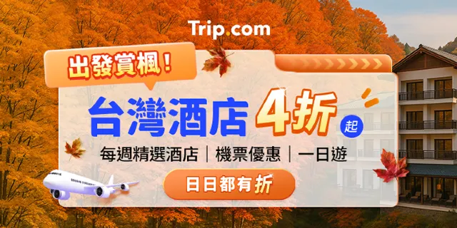 台灣快閃優惠攻略