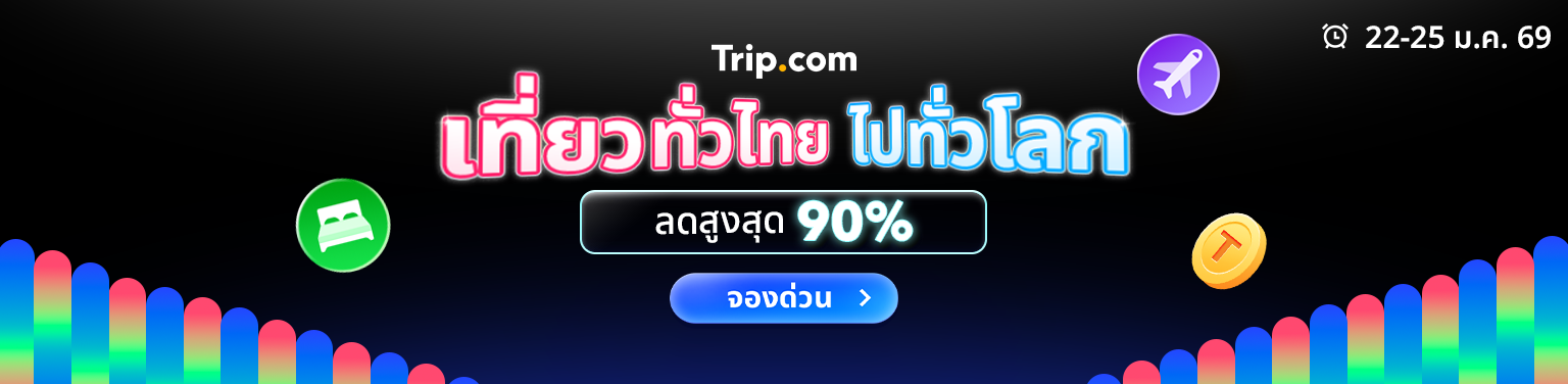 เที่ยวทั่วไทย ไปทั่วโลก