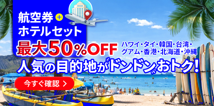 自分らしくおトクな旅！航空券＋ホテル