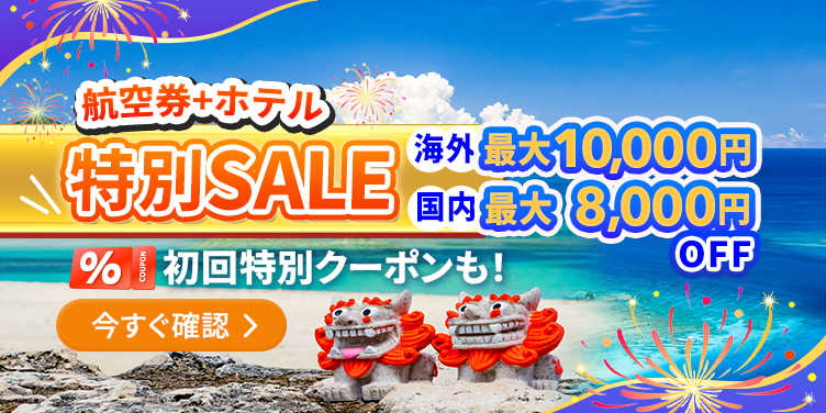 航空券＋ホテル SUPER SALE