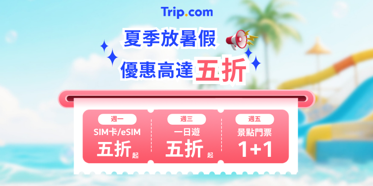限量暑假優惠低至五折