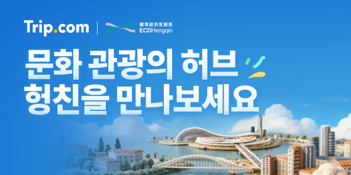 헝친 관광 프로모션