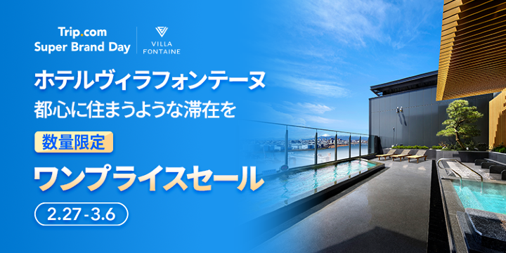 Trip.com|Super Brand Day​​ ホテルヴィラフォンテーヌ