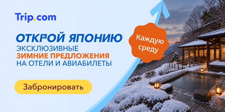 Поехали в Японию
