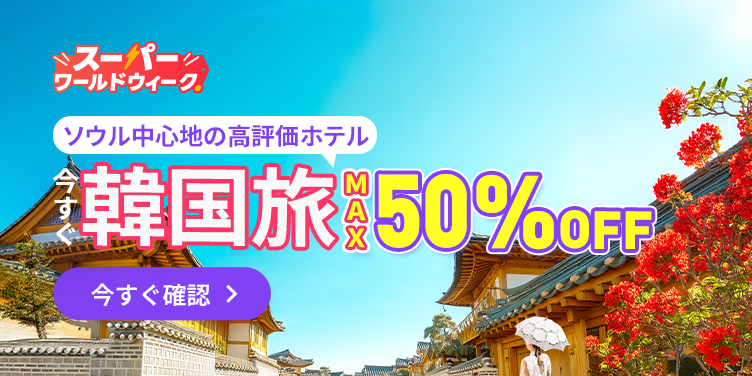 韓国旅行応援キャンペーン