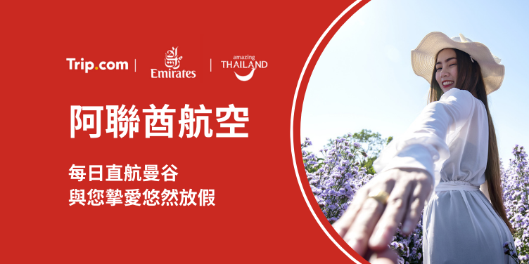阿聯酋航空 | 飛越全球 盡享獨家優惠
