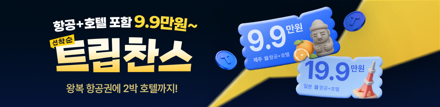항공+호텔 포함 9.9만원~ 트립찬스!