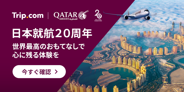 カタール航空で世界へ！日本就航20周年記念セール