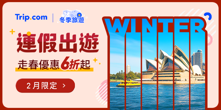 【2026 連假出遊】2月主題優惠，立即出發 | Trip.com