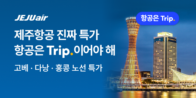 제주항공 진짜 특가