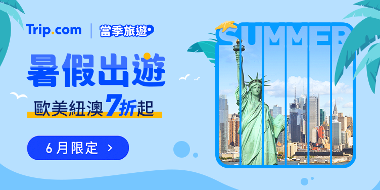 Trip.com 端午優惠
