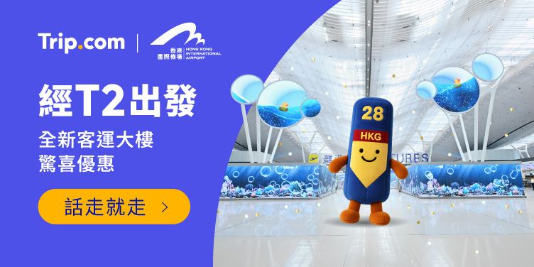 Trip.com｜香港國際機場