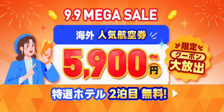 【明日まで！http://Trip.com 9.9 MEGA SALE】
