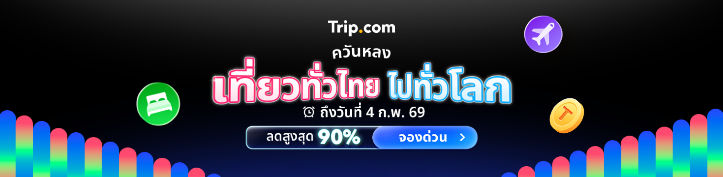 เที่ยวทั่วไทย ไปทั่วโลก