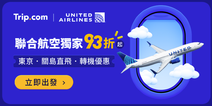 【2026 聯合航空獨家優惠】東京、關島93折起
