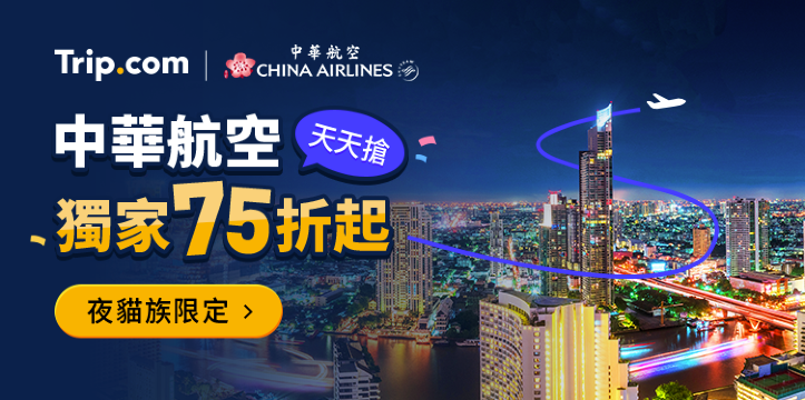 【2026 中華航空】全航線獨家75折起｜天天搶優惠