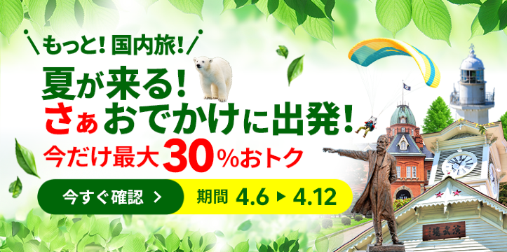 もっと！国内旅！【4/12まで】