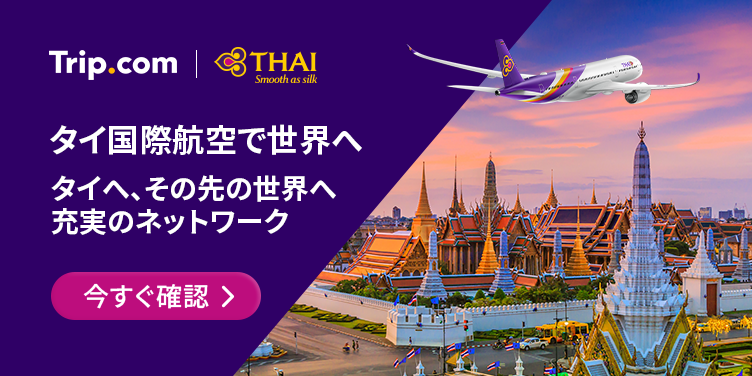 タイ国際航空で旅に出よう