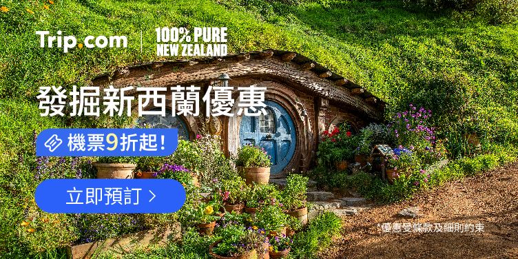 發掘新西蘭優惠