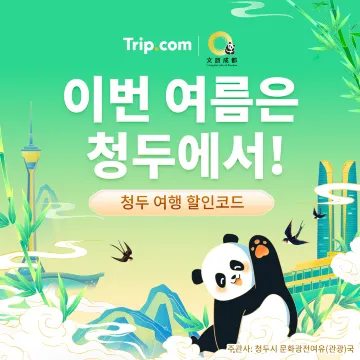 트립닷컴 청두 여행 20% 할인코드